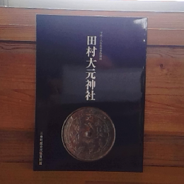 田村大元神社