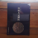 田村大元神社