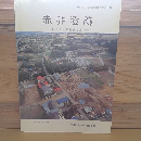 赤井遺跡　ー牡鹿柵・郡家推定地ー