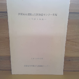 多賀城市埋蔵文化財調査センター年報