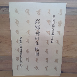 高郷村の文化財