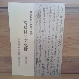 高郷村の文化財（第二集）