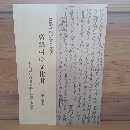 高郷村の文化財（第二集）