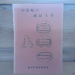 磐梯町の縄文土器