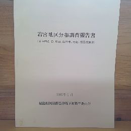 若宮地区分布調査報告書