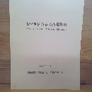 若宮地区分布調査報告書