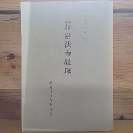常法寺経塚