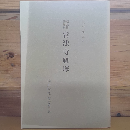常法寺経塚