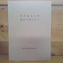 史跡慧日寺跡保存管理計画書
