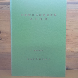 史跡慧日寺跡環境整備基本計画