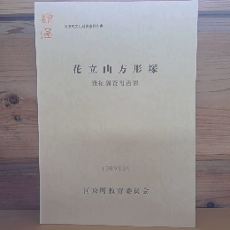 花立山方形塚　発掘調査報告書