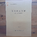 花立山方形塚　発掘調査報告書