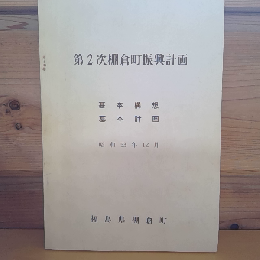 第二次棚倉町振興計画