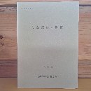 史跡慧日寺跡Ⅲ