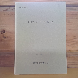 史跡慧日寺跡Ⅳ