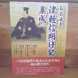 弘前藩主　津軽信明日記集成