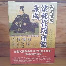 弘前藩主　津軽信明日記集成