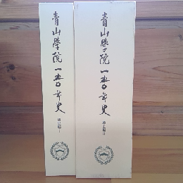 青山學院一五〇年史　通史編Ⅰ・Ⅱ