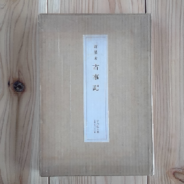道果本　古事記