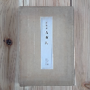 道果本　古事記