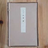 道果本　古事記
