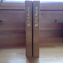 古文書時代鑑　上・下・解説　3冊組
