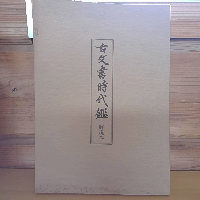 古文書時代鑑　上・下・解説　3冊組