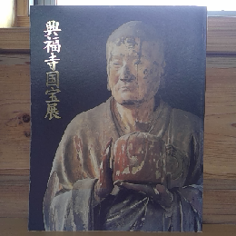 興福寺国宝展　鎌倉復興期のみほとけ