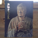 興福寺国宝展　鎌倉復興期のみほとけ