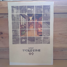 台東区立　下町風俗資料館　図録