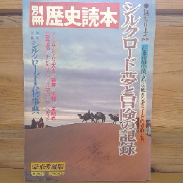 別冊歴史読本　シルクロード夢と冒険の記録