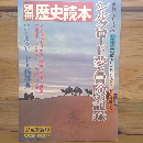 別冊歴史読本　シルクロード夢と冒険の記録