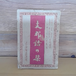 支那語の栞