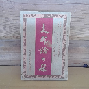 支那語の栞