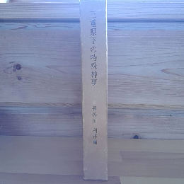 三重県下の特殊神事