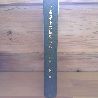 三重県下の特殊神事