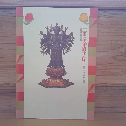 「三重の美術風土を探るー古代・中世の宗教と造型」展図録