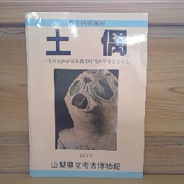 土偶　一千の女神が語る縄文時代の祈りとくらし