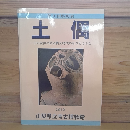 土偶　一千の女神が語る縄文時代の祈りとくらし