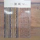 特別展「民具」　図録