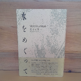 水をめぐって　「緒川ダム」の軌跡