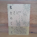 水をめぐって　「緒川ダム」の軌跡
