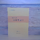 旧藩事蹟Ⅰ