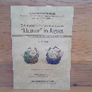 日本の＜笑い＞　ー文学・芸能・絵画の表現様式を基点に