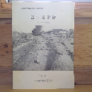 留ヶ谷遺跡　ー第１・３次調査報告書ー