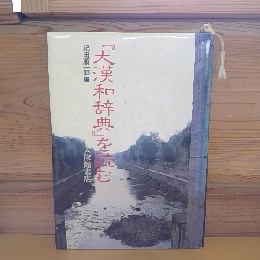 『大漢和辞典』を読む