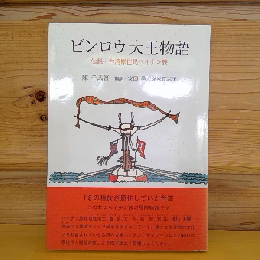 ビンロウ大王物語　伝説：台湾原住民ペイネン族