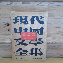 現代中国文学全集　魯辻篇