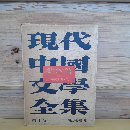 現代中国文学全集　魯辻篇