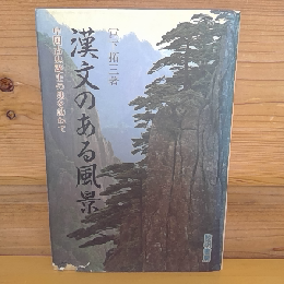 漢文のある風景　ー中国古典誕生の地を訪ねて